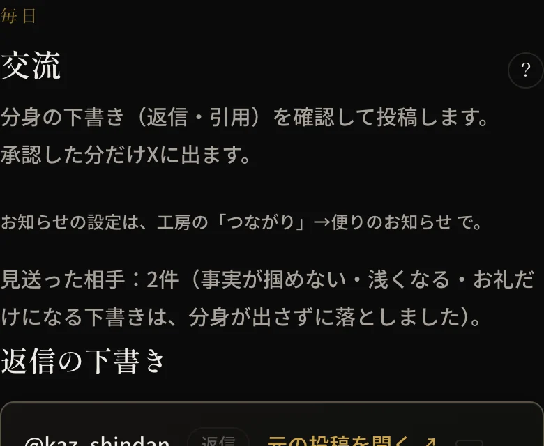 交流画面。分身が用意した返信の下書きを1タップで承認する
