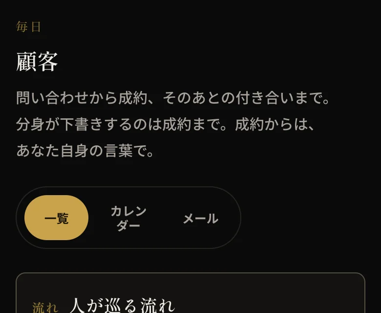 顧客画面。出会いから成約までの流れが一本の漏斗で示されている